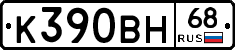 К390ВН68 - 