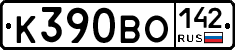 К390ВО142 - 