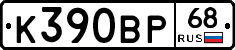 К390ВР68 - 