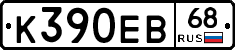 К390ЕВ68 - 
