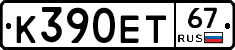 К390ЕТ67 - 