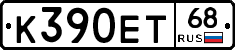 К390ЕТ68 - 