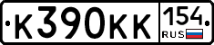 К390КК154 - 