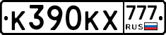 К390КХ777 - 