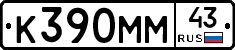К390ММ43 - 