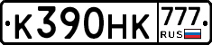 К390НК777 - 