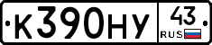 К390НУ43 - 