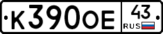 К390ОЕ43 - 