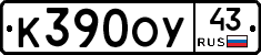 К390ОУ43 - 