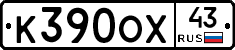 К390ОХ43 - 
