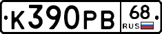 К390РВ68 - 