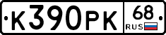 К390РК68 - 