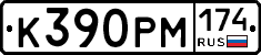 К390РМ174 - 