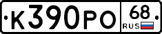 К390РО68 - 