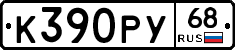 К390РУ68 - 