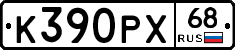 К390РХ68 - 