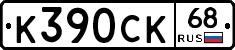 К390СК68 - 