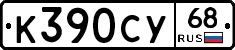 К390СУ68 - 