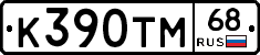 К390ТМ68 - 