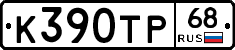 К390ТР68 - 