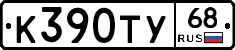 К390ТУ68 - 