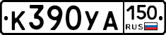 К390УА150 - 
