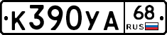 К390УА68 - 