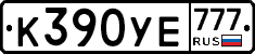 К390УЕ777 - 