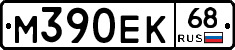 М390ЕК68 - 