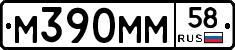 М390ММ58 - 