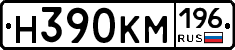 Н390КМ196 - 