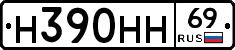 Н390НН69 - 