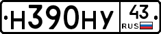 Н390НУ43 - 