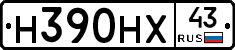 Н390НХ43 - 