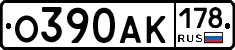 О390АК178 - 