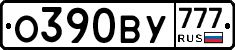 О390ВУ777 - 