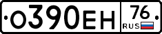 О390ЕН76 - 