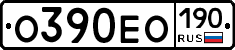 О390ЕО190 - 