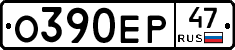 О390ЕР47 - 