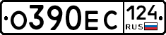 О390ЕС124 - 