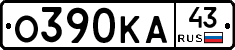 О390КА43 - 