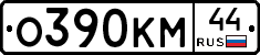 О390КМ44 - 