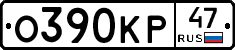 О390КР47 - 