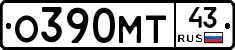 О390МТ43 - 