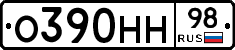 О390НН98 - 