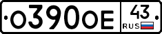 О390ОЕ43 - 