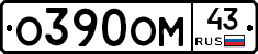 О390ОМ43 - 