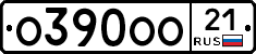 О390ОО21 - 