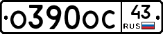 О390ОС43 - 