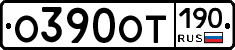 О390ОТ190 - 